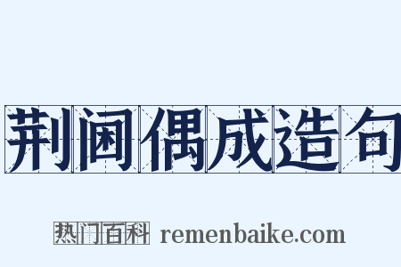 荆阃偶成造句是什么意思的图片